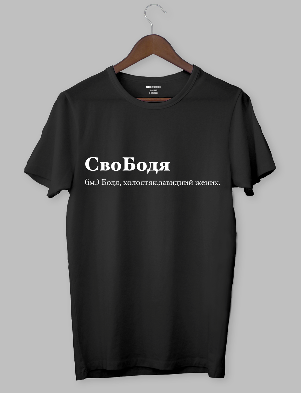 Футболка Чорна футболка з білим написом "СвоБодя (ім.) Бодя, холостяк, завидний жених.", фото 1