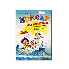 Буквар читайлик В. Федієнко