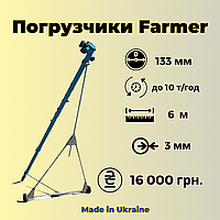 Шнековый погрузчик Farmer 133х6м