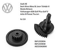 Шестерні клапана EGR fsi 2.0 VW EOS Golf Plus, Golf V Jetta III Passat, Touran Skoda Oct Audi A3 ЄДР 06F131503B