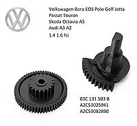 Шестерни клапана ЕГР EGR fsi 1.4 1.6 VAG Polo Golf Jetta Passat Touran Audi A3 А2 Skoda Octavia A5 03C131503B