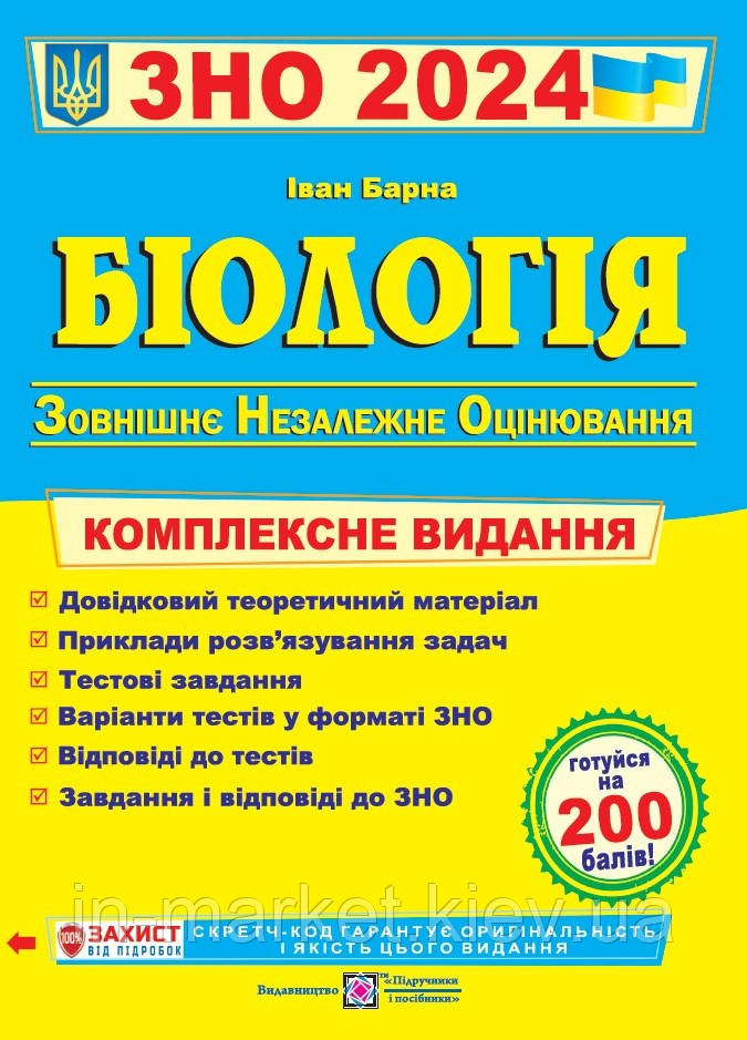 ЗНО 2024 Біологія Комплексна підготовка Барна І. ПіП