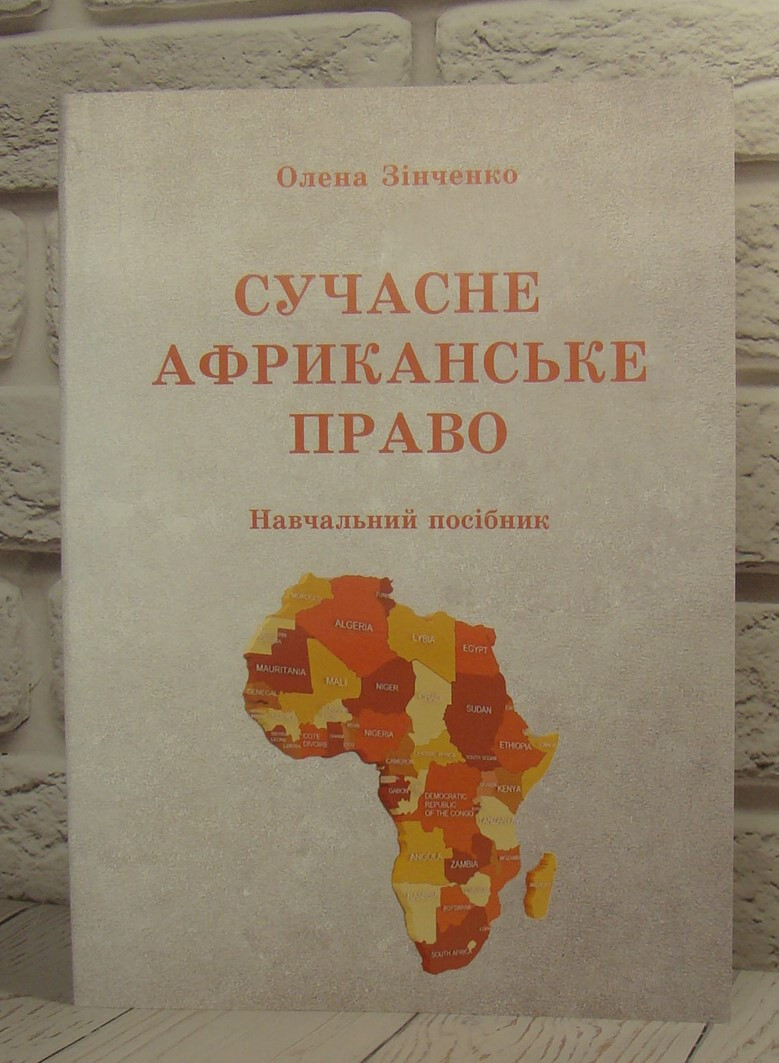 Cучасне Африканське право. Зінченко О.