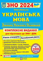 Українська мова. Комплексна підготовка до ЗНО та ДПА 2024. О.Білецька (Підручники і посібники)