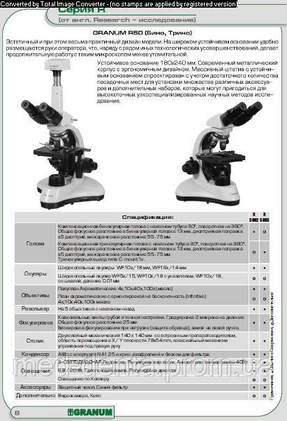 Мікроскоп Granum R 50 бінокулярний із тринокулярною головкою для фото-відео документації, світлодіодне підсвічування