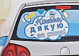 Набір наклейок для прикраси автомобіля для виписки/зустрічі сина і мами з пологового будинку "Кохана,дякую за сина", фото 3