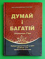 Думай i багатiй, Наполеон Гілл