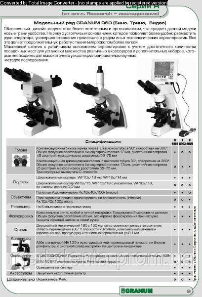 Мікроскоп Granum R 60 бінокулярний, світлодіодна підсвітка