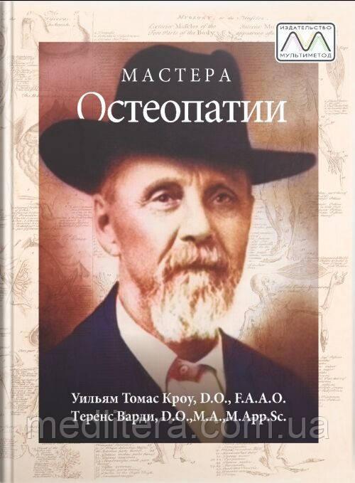 Томас Кроу. Майстри остеопатії