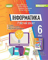 6 клас Інформатика Робочий зошит Ривкінд Й.Я. Генеза