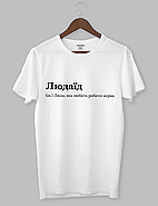 Футболка з написом "Людаїд (ім.) Люда, яка любить робити нерви.", фото 2