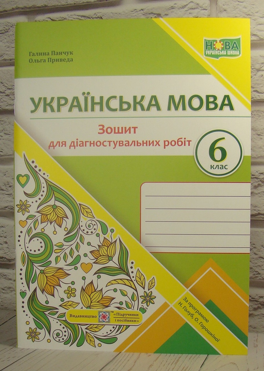 Українська мова 6 клас Діагностувальні роботи за прогр. Н. Голуб, О. Горошкіної. Панчук Г., фото 1