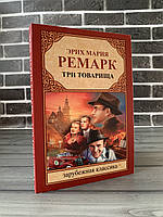 Эрих Мария Ремарк - Три товарища