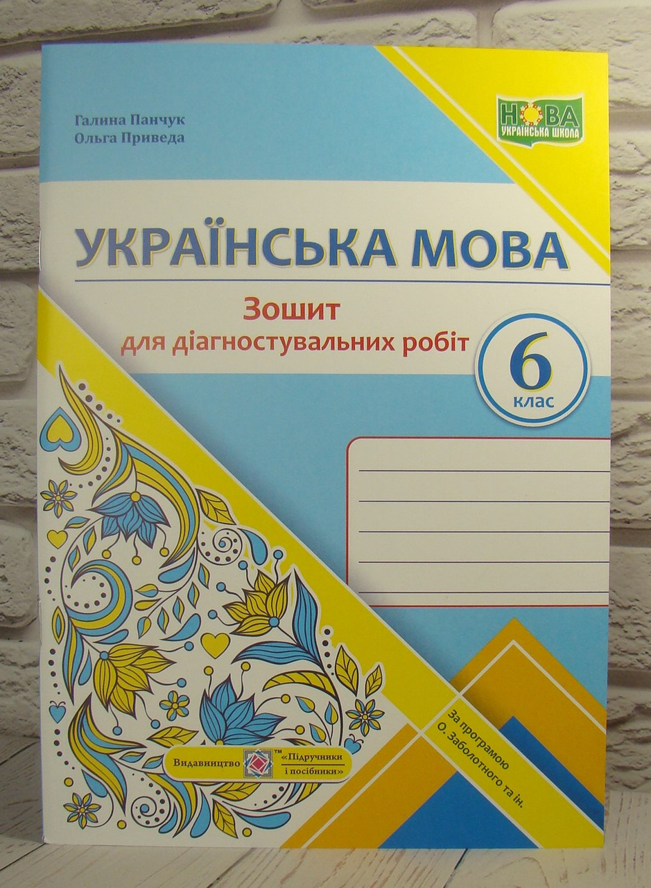 Українська мова 6 клас Діагностувальні роботи за прогр. О. Заболотного. Панчук Г.