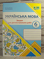 Українська мова 6 клас Діагностувальні роботи за прогр. О. Заболотного. Панчук Г.
