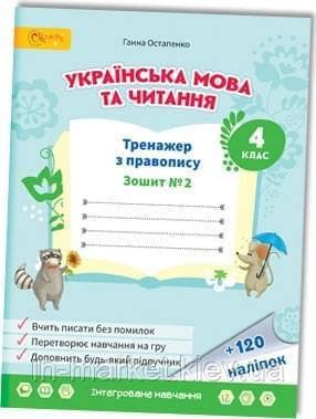4 клас Українська мова та читання Тренажер з правопису Частина 2 Остапенко Г. Світич
