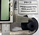 Перетворювач різьблення 1/4 різні марки CEME PR13I, фото 4