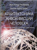 Жан Гімберто Архітектоніка живої фасції людини. Ендоскопічні дослідження клітин і позаклітинного матриксу