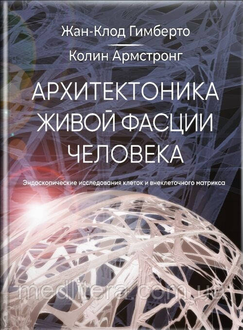 Жан Гімберто Архітектоніка живої фасції людини. Ендоскопічні дослідження клітин і позаклітинного матриксу, фото 1