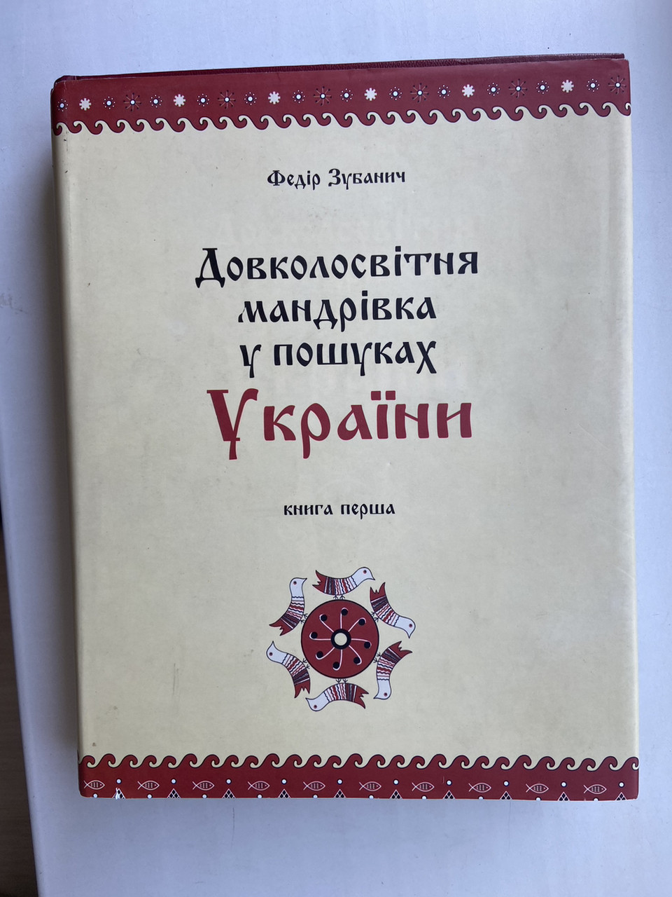 Федір Зубанич «Довколосвітня мандрівка у пошуках України»/суперобкладинка., фото 1