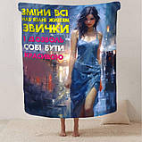 Плед 3D "Дозволь собі бути красивою" 2857_A 13115 160х200 см, фото 2