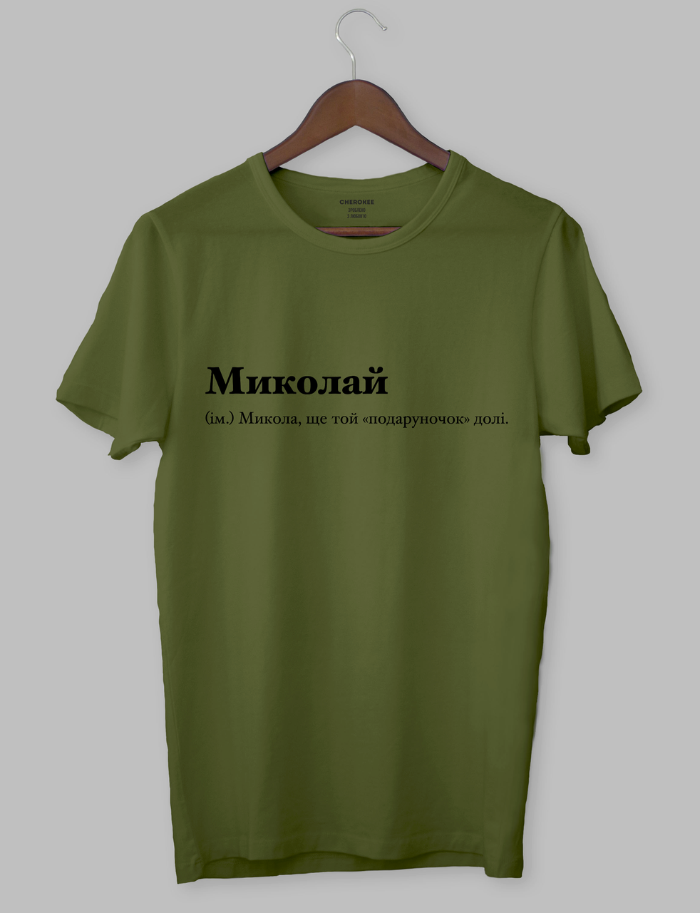 Футболка з написом "Миколай (ім.) Микола, ще той «подаруночок» долі."