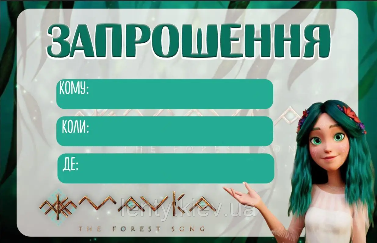 Дитячі запрошення "Мавкa. Лісова пісня" тематичні (малотижні) - Українською