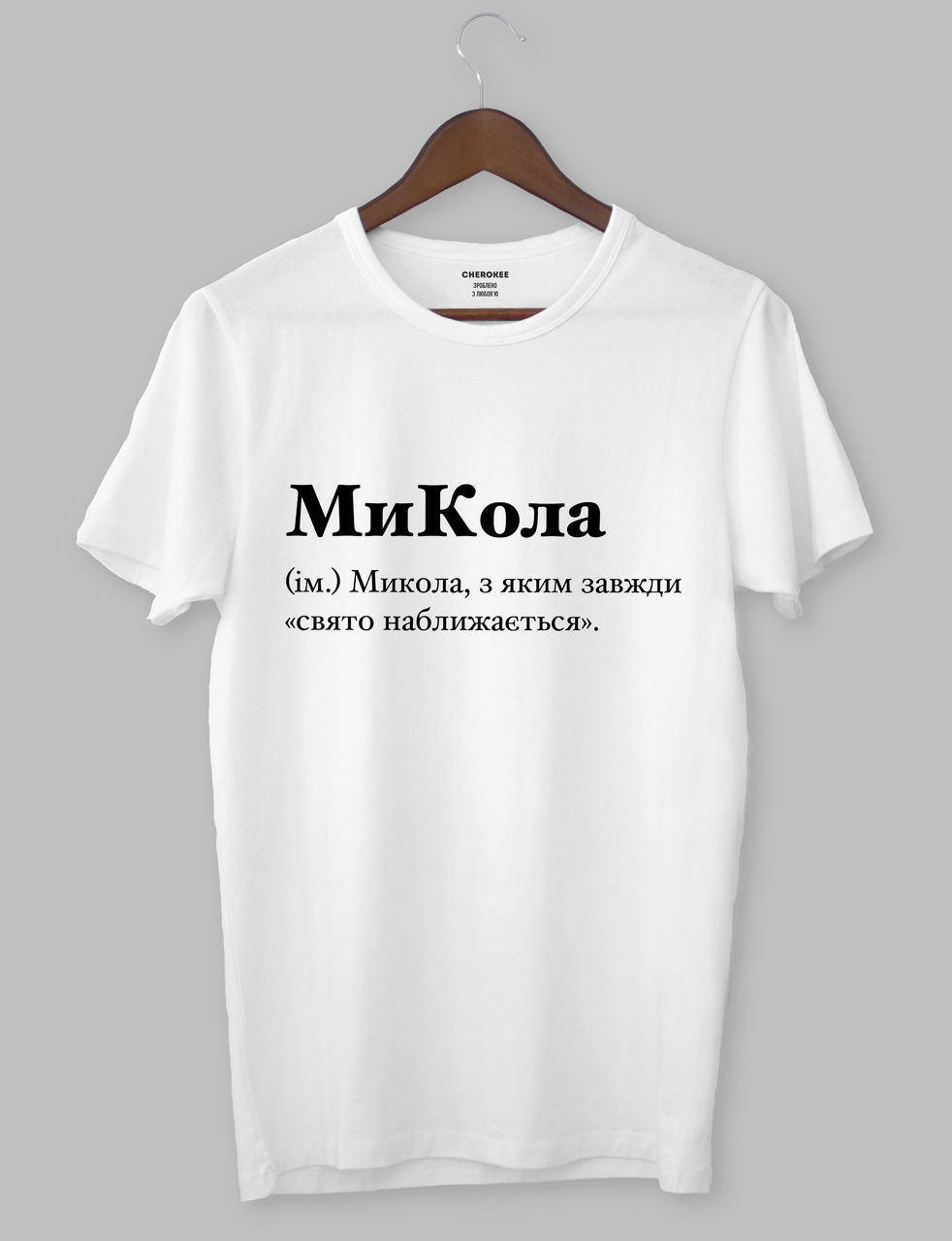 Футболка Чорна футболка з білим написом "МиКола (ім.) Микола, з яким завжди «свято наближається».", фото 1