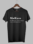 Футболка Чорна футболка з білим написом "МиКола (ім.) Микола, з яким завжди «свято наближається».", фото 2