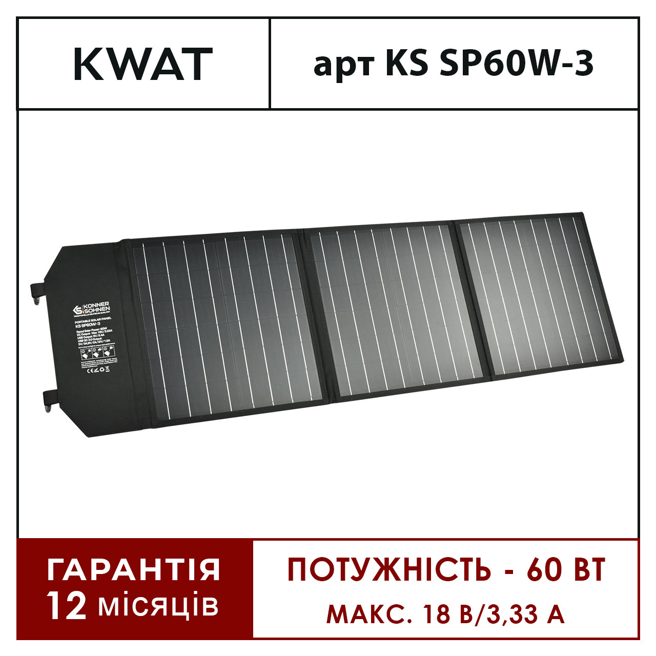 Портативная солнечная панель 60 Вт из монокристаллического кремния Konner&Sohnen KS SP60W-3 USB QC 3.0