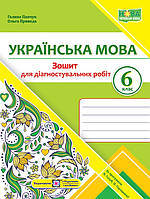 6 клас Українська мова Діагностувальні роботи (за прогр. Н. Голуб, О. Горошкіної) Панчук Г., Приведа О. ПіП