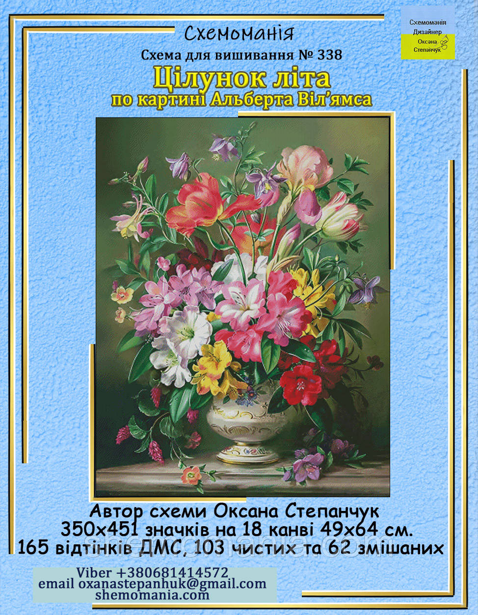 (Електронна)Схема для вишивки крестом або петитом :"Цілунок літа"