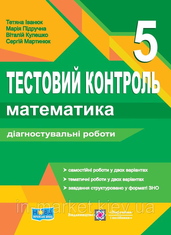 5 клас. Математика Тестовий контроль Діагностувальні роботи Іванюк Т. ПіП