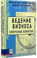 Книга Ведение бизнеса. Ключевые понятия