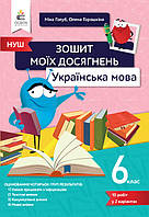 6 клас Українська мова Зошит моїх досягнень Голуб Н.Б. Освіта