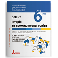 6 клас Історія та громадянська освіта  Макаревич А.  Охріменко О. Літера