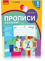 1 клас. НУШ Українська мова Прописи з калькою 1 частина до букваря Воскресенської, Цепової (Цепова І.В.),