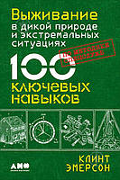 Книга Виживання в дикій природі та екстремальних ситуаціях 100 ключових навичок Клінт Емерсон