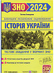Підготовка до ЗНО 2024 Підручники і посібники Тестові завдання Історія України Земерова