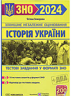Підготовка до ЗНО 2024 Підручники і посібники Тестові завдання Історія України Земерова