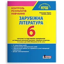 6 клас Зарубіжна література Тестовий контроль знаньПервак О. П., Дячок С. О. НУШ Літера