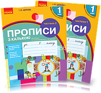 1 клас. Прописи з калькою до букваря Воскресенської, у 2~х частинах, (Цепова), Ранок