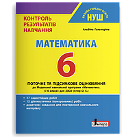 6 клас Математика Контроль результатів навчання Гальперіна А.Р. Літера