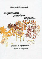 Книга «Нарисовать мелодию строки...». Автор - Валерий Куринский