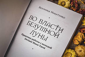 Подарунковий набір Карти Таро Божевільного місяця, фото 2