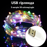 ЮСБ Гирлянда светодиодная на USB разноцветная "Капля росы" 50 LED длина 5 метров