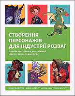 Створення персонажів для індустрії розваг. Дизайн персонажів у анімації, ілюстрації та відеоіграх - Кеннет