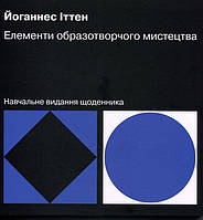 Елементи образотворчого мистецтва. Навчальне видання щоденника - Йоганнес Іттен (978-617-8025-49-6)