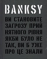 Banksy: Ви становите загрозу прийнятного рівня (Якби було не так, ви б уже про це знали) - Ґері Шов, Патрік