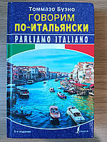 Книга Parliamo italiano / Говорим по-итальянски